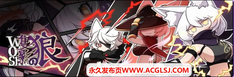 【PC/官中/日式/ARPG游戏/200M】 影之狼 （Wolf of Shadow） Ver0.7.8 官方中文版+日式ARPG游戏+200M