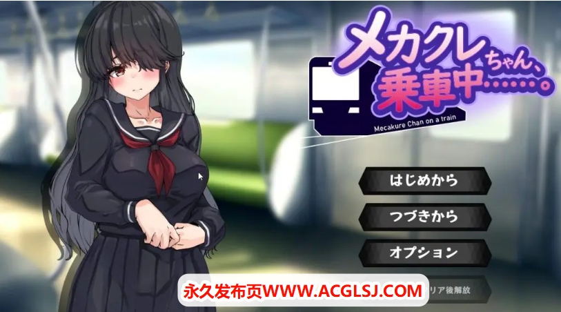 【PC/AI汉化/日系/MTool/CV/SLG游戏/1G】目隐酱，正在乘车中……Ver1.0.0 AI汉化版+日系MTool+CV+SLG游戏+1G