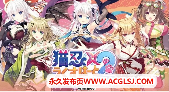 【PC/官中/爆款/ADV游戏/1.60G】 猫忍之心SPIN!（LOVE+PLUS NEKO-NIN exHeart SPIN!）LOVE+PLUS 官方中文步兵版+爆款ADV游戏+1.60G