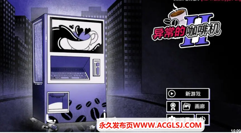 【PC/官中/日系/SLG游戏/2.01G】异常咖啡机2 (Anomalous Coffee Machine 2) Ver1.0 官方中文版 PC+日系SLG游戏+2.01G