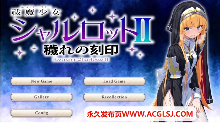 【PC/汉化/日式/SLG游戏/3.90G】 驱魔少女夏洛特II （祓魔少女シャルロットII）汉化版 全话收录版+日式SLG游戏+3.90G