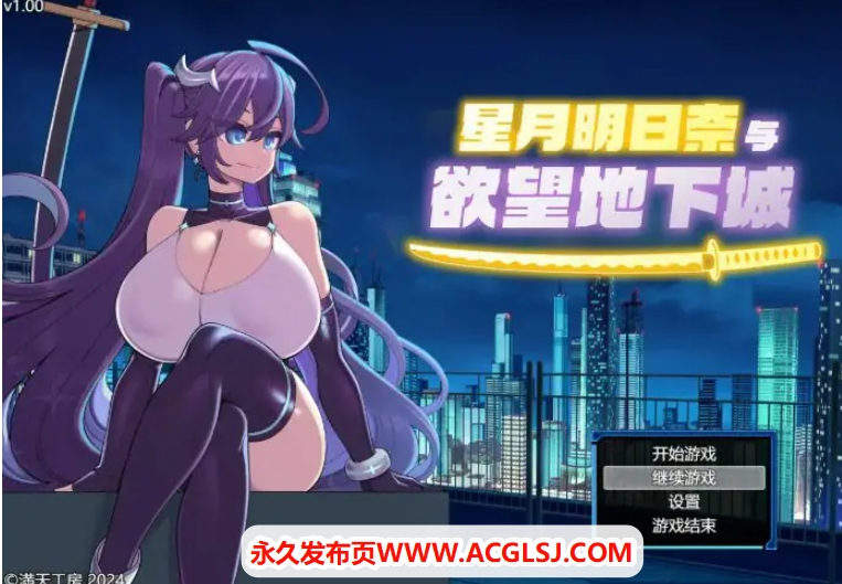 【PC/官中/日系/RPG游戏/1.91G】星月明日奈与欲望地下城 官方中文步兵版+日系RPG游戏+1.91G