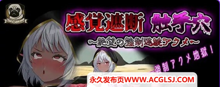 【PC/官中/互动/SLG游戏/750M】感官剥夺触手～绝望的强制（感覚遮断触手～絶望の強制）Ver25.12.04 官中版+互动SLG游戏+750M