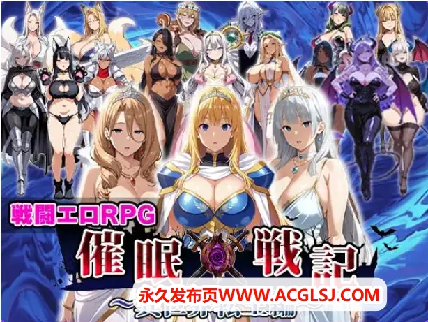 【PC/AI汉化/战斗/RPG游戏/2.0G】 催眠战记~异世界转生篇~（催○戦記〜異世界転生編） AI汉化版+全回想存档+战斗RPG游戏+2.0G