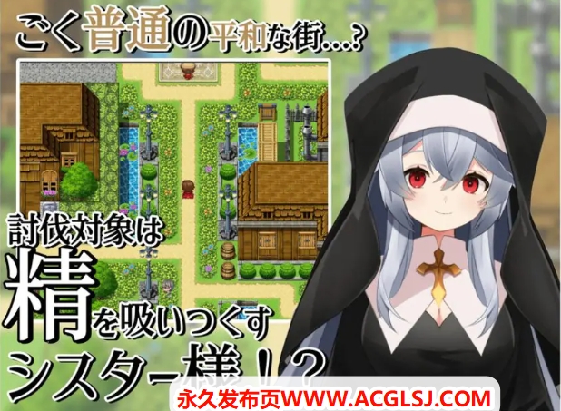 【PC/AI汉化/日式/RPG游戏/400M】 修女的诱惑～ （シスターの誘惑～） 内嵌AI汉化版+日式RPG游戏+400M