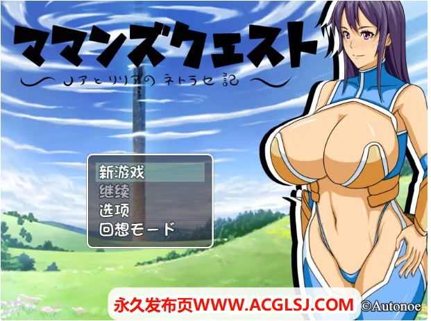 【PC/AI汉化/日式/RPG游戏/800M】 妈妈们的冒险之旅 （ママンズクエスト） Ver2.0 内嵌AI汉化版+日式RPG游戏+800M