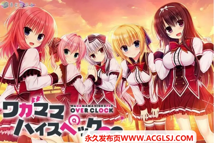 【PC/官中/日系/2D/ADV/7.50G】娇蛮任性 (HIGH SPEC OC) Steam官中版+全CG存档+日系2D+ADV+7.50G