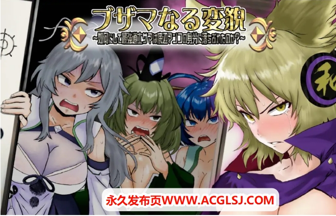 【PC/AI汉化/探索/RPG游戏/1.40G】 悲惨的蜕变 ～（ブザマなる変貌 ～）AI汉化版+全回想存档+探索RPG游戏+1.40G