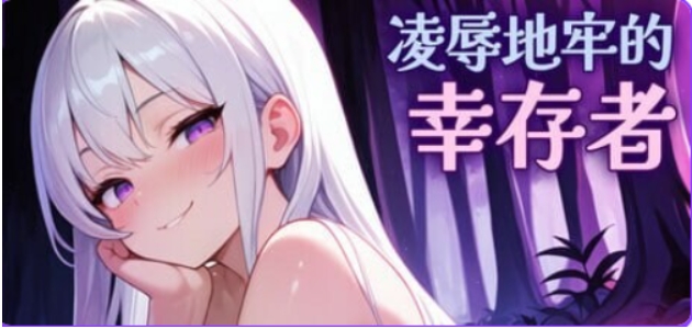 【PC/官中/肉鸽/ACT游戏/810M】 地牢的幸存者（Humiliation Dungeon Survivors） Ver1.0.5 官中步兵版+肉鸽ACT游戏+810M