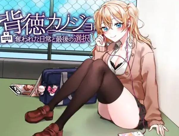 【PC/AI汉化/日式/RPG游戏/1.20G】 背德女友·被NTR的日常与最后的选择(背徳カノジョ・奪われた日常と最後の選択)AI汉化版+日式RPG游戏+1.20G