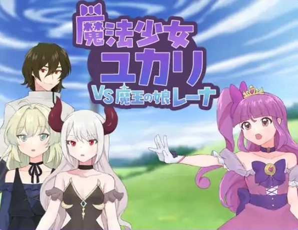 【PC/AI汉化/探索/RPG游戏/1.20G】 魔法少女由香里 VS 魔王之女蕾娜(魔法少女ユカリVS魔王の娘レーナ)AI汉化版+全回想存档+探索RPG游戏+1.20G