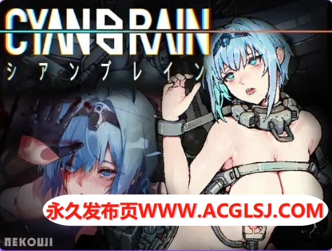 更新[动作ACT/异种X/机械X/全动态] 青之脑 CYAN BRAIN v1.1.3 官中步兵版+存档 [1.70G]