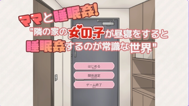 新汉化【互动SLG/动态】和妈妈一起睡奸！在邻居家女孩午睡时进行睡奸是常识的世界 精翻汉化版+存档 [340M]