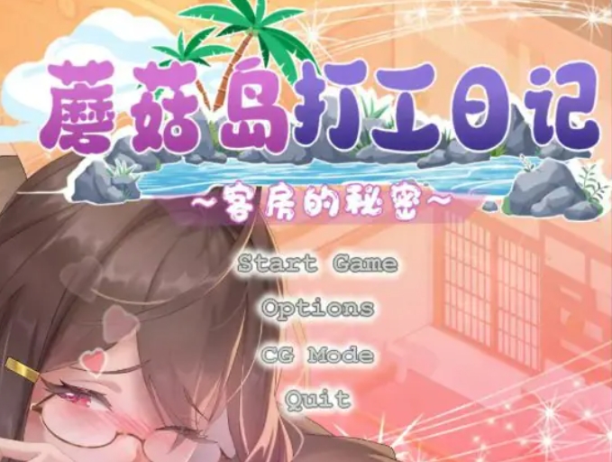 【PC/官中/日系/SLG游戏/1.64G】蘑菇岛打工日记 (キノコ島のバイト日記) Ver1.0.2 STEAM官方中文完整版+日系SLG游戏+1.64G