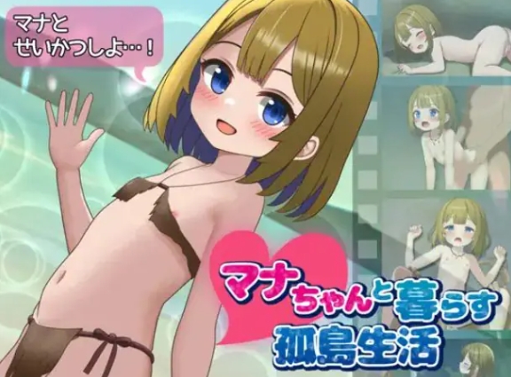 【PC/AI汉化/探索/SLG游戏/1.50G】与麻奈一同生活的孤岛生活（マナちゃんと暮らす孤島生活）AI汉化版+日式SLG游戏+1.50G