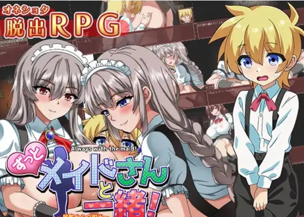 【PC/AI汉化/日式/RPG游戏/1.30G】 一直和女仆小姐在一起!~逃离庄园~ AI汉化版+全CG存档+日式RPG游戏+1.30G