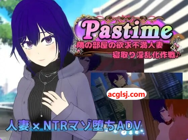 新汉化[日式RPG/NTR/调教/人妻] 消遣 隔壁欲求不满的人妻 寝取堕落淫乱化计划 Pastime 隣の部屋の欲求不満人妻 寝取り淫乱化作戦 内嵌AI汉化版+全回想存档 [2.70G]