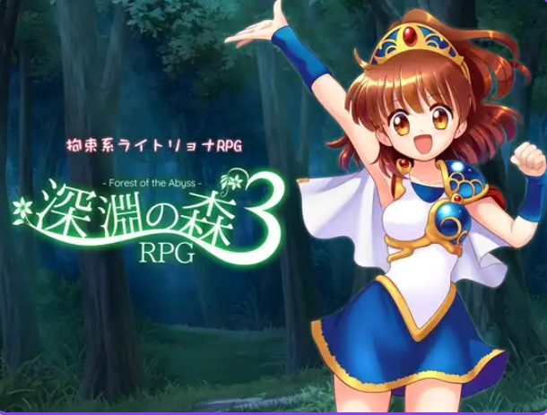 新作[探索RPG] 拘束系凌辱RPG的集大成之作！「深渊之森RPG3」 拘束系リョナRPGの集大成！「深淵の森RPG3」v1.0.9 AI汉化版+全回想存档 [2.10G]