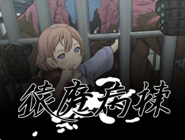 新汉化[日式SLG/动态] 猿魔病栋 猿魔病棟 Ver1.01.02 AI汉化版 [5.90G]