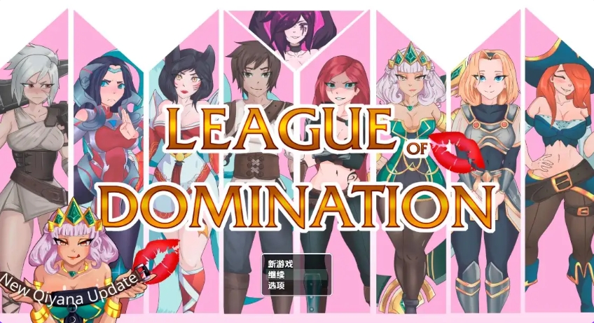 新作[探索RPG/后宫/动态] 统治联盟 League of Domination v0.18 内嵌AI汉化步兵版 [PC+安卓3.20G]