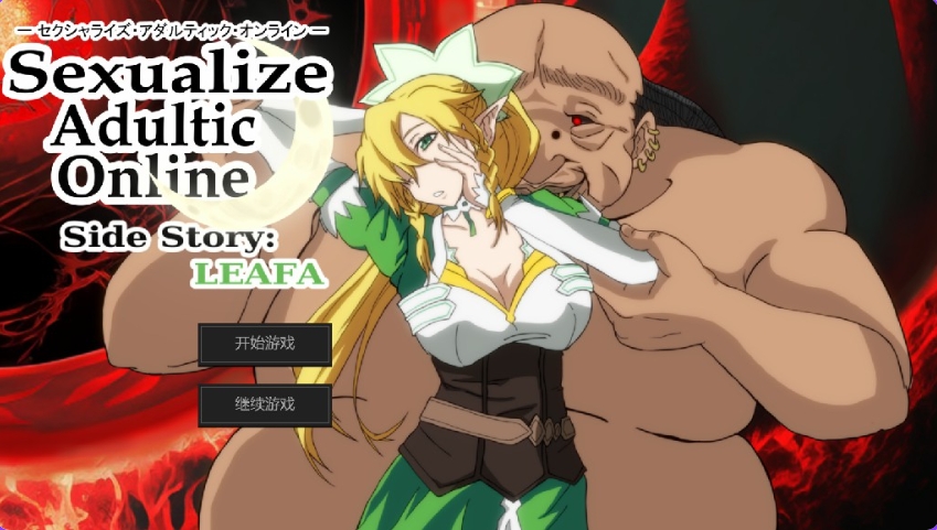 更新[日式SLG/调教] 成人化在线内容性化[SAO刀剑神域同人] Sexualize Adultic Online v0.3.1 AI汉化版+存档 [4.30G]