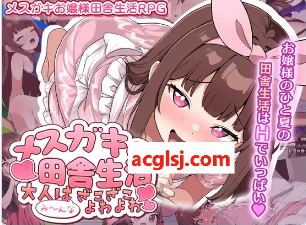新作[日式RPG/露出/少女] 雌小鬼的乡村生活 ～大人全都是杂鱼弱鸡哦～メ○ガキの田舎生活 ～大人はみ～んなざこざこよわよわ～AI汉化版 [1.30G]