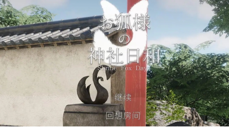 【PC/中文/日系/3D/CV/8.5G】狐仙神社的休闲时光 (Shrine Fox Days ) Ver1.0.2 中文版+日系3D+CV+8.5G