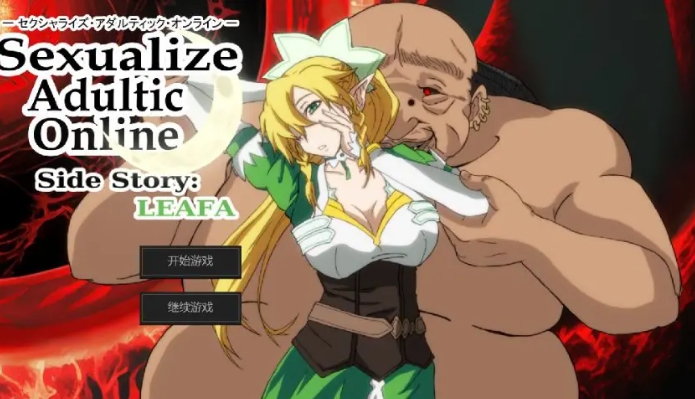 【PC/AI汉化/日式/SLG游戏/4.30G】 SAO刀剑神域同人（Sexualize Adultic Online）Ver0.3.1 AI汉化版+存档+日式SLG游戏+4.30G