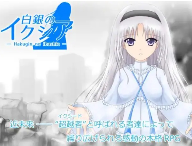 【PC/AI汉化/日式/RPG游戏/1.90G】 白银的伊克西亚 （白銀のイクシア）Ver2.00 AI汉化版+日式RPG游戏+1.90G