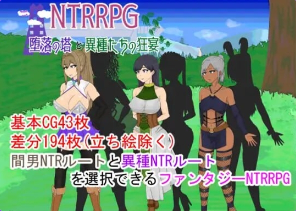 新汉化[探索RPG/异种X/虫X] NTR 堕落之塔与跨种族淫乱 NTRRPG～堕落の塔と異種たちの狂宴～ v1.0 内嵌AI汉化版 [PC+安卓1.60G]