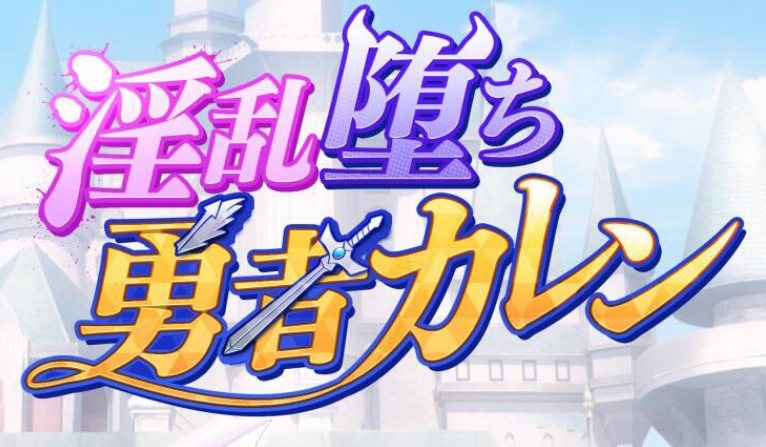 新汉化[日式RPG]堕落勇者卡莲 淫乱堕ち勇者カレン V1.12 内嵌AI汉化版+全回想存档 [1.0G]