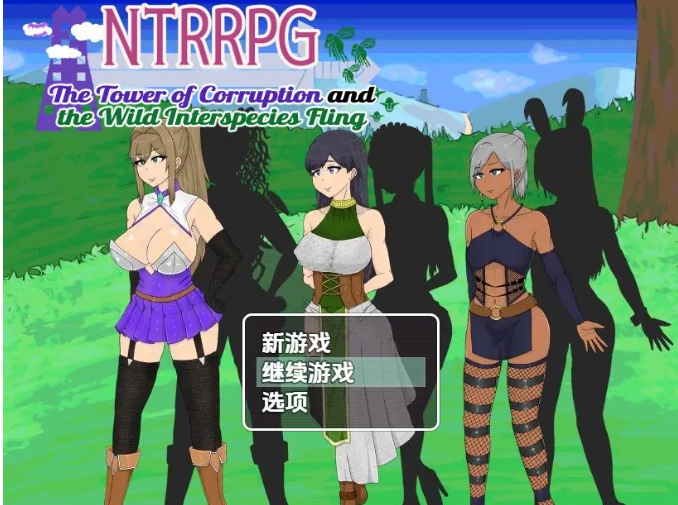 【PC/安卓/探索/RPG游戏/1.60G】 NTR 堕落之塔与跨种族 Ver1.0 内嵌AI汉化版+PC+安卓+探索RPG游戏+1.60G