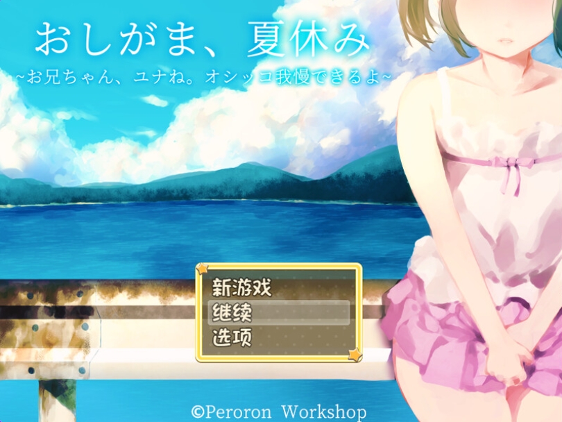 【探索RPG/校园死库水/2C】憋尿吧，暑假（おしがま、夏休み ～お兄ちゃん、ユナね。オシッコ我慢できるよ～） 内嵌AI汉化版+全CG存档 [PC+安卓1.0G]