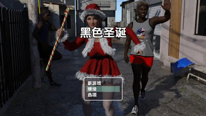 【PC/安卓/AI汉化/日式/RPG游戏/1.80G】 黑色圣诞 （Black Christmas） Ver1.0 特别篇 AI汉化步兵版+日式RPG游戏+1.80G