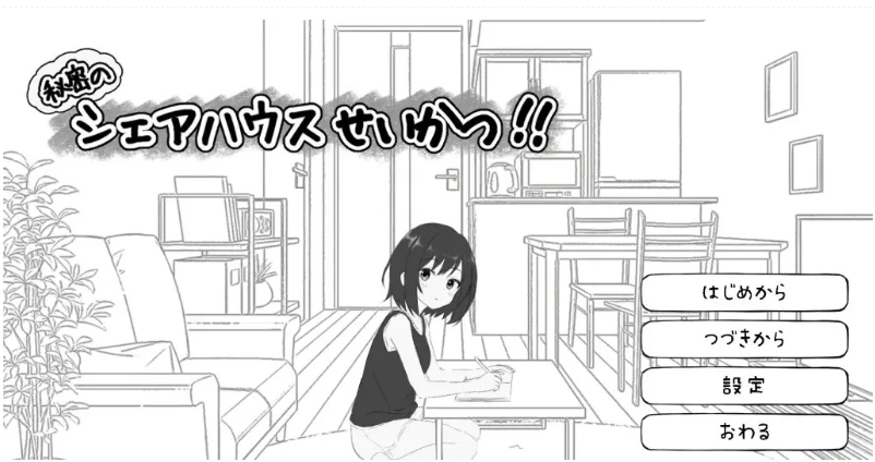 【PC/生肉/探索/SLG游戏/810M】 秘密合租生活‼ （秘密のシェアハウスせいかつ‼）Ver1.01 生肉版+探索SLG游戏+810M