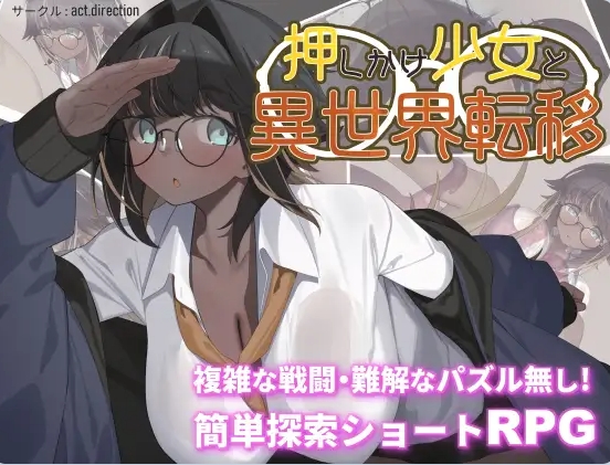 [探索RPG/战斗/解谜] 不请自来的少女与异世界转移 押しかけ少女と異世界転移 内嵌AI汉化版+作弊码 [PC+安卓1.0G]