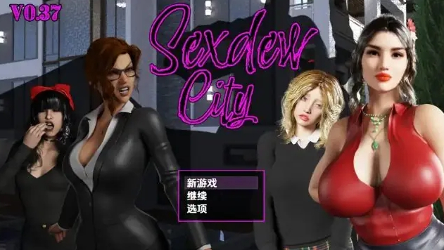 【PC/安卓/AI汉化/日式/RPG游戏/3.0G】开发城 (Sexdew City)Ver0.37 内嵌AI汉化步兵版+PC+安卓+日式RPG游戏+3.0G