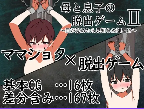 新作[冒险RPG/姐姐×正太] 母与子的逃脱游戏2 ～醒来时身处陌生的房间～ 母と息子の脱出ゲーム2～目が覚めたら見知らぬ部屋に～ v1.01 AI汉化版+全回想存档 [320M]