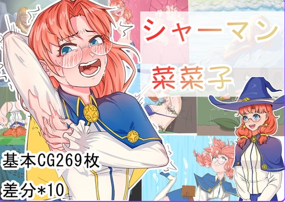 [日式RPG/官中] 巫师菜菜子 シャーマン菜菜子 官中版+全回想存档 [PC+安卓540M]