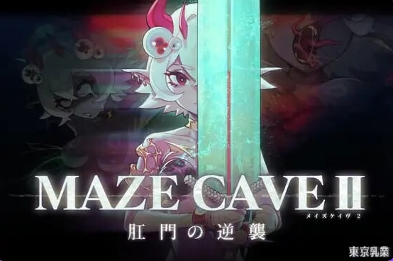 更新[爆款ACT/动态] MazeCave II~Ver1.04 官中版+存档+爆款ACT+动态 [4.80G]