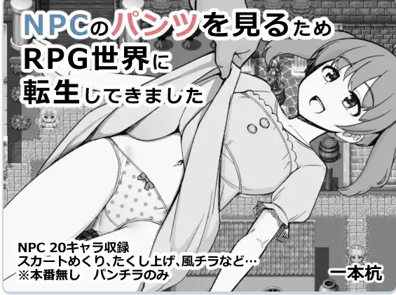 [PC+安卓/内嵌AI汉化版/作弊码/互动RPG/探索] 为了目睹NPC胖次而转生到RPG世界的我 NPCのパンツを見るためRPG世界に転生してきました PC+内嵌AI汉化版+作弊码+互动RPG+探索[ 480M]