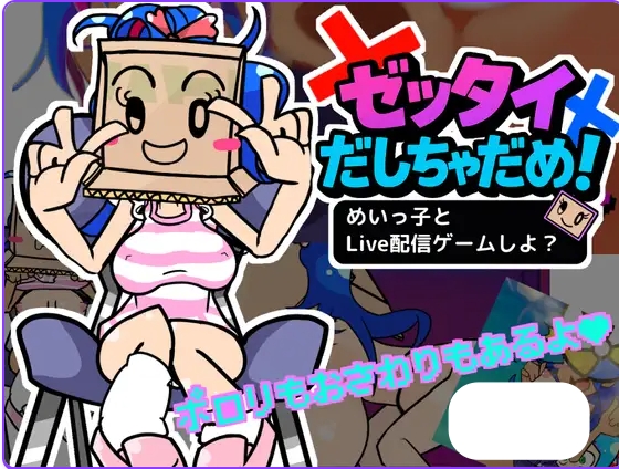 [PC/正式版/互动SLG] 和侄女一起玩直播游戏吧？ ゼッタイだしちゃだめ！めいっ子とLive配信ゲームしよ? PC+正式版+互动SLG [1.0G]