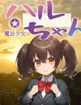 [PC/AI汉化版/日式RPG/奇幻] 魔法少女小春 魔法少女ハルちゃん PC+AI汉化版+日式RPG+奇幻 [2.20G]