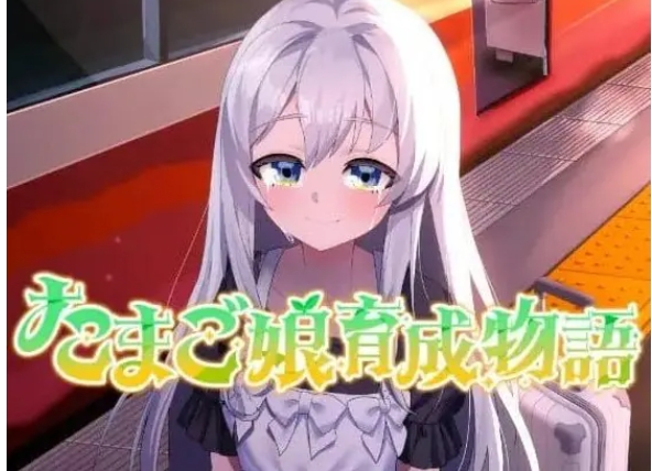 【PC/AI汉化/MTool/2D/SLG游戏/1.4G】蛋娘育成物语 (たまご娘育成物語) Ver1.0.0 AI汉化版+MTool+2DSLG游戏+1.4G