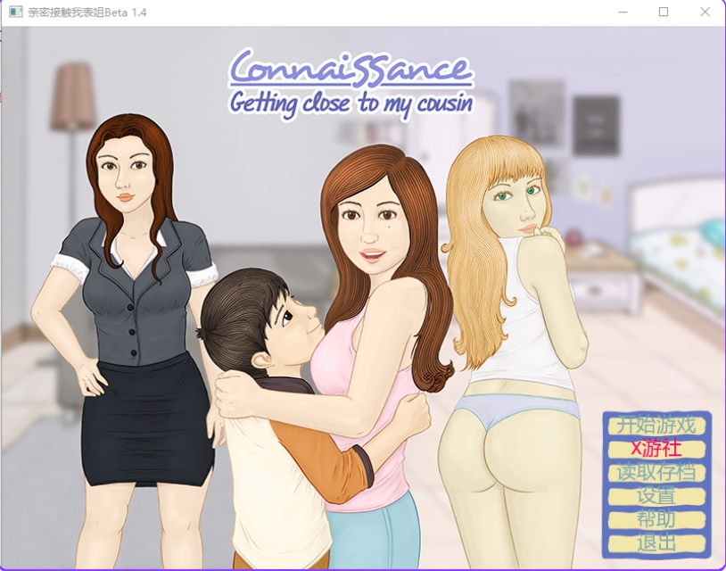 [PC/安卓/汉化步兵版/日式SLG] 亲密接触我表姐 ConnaiSSance – Getting Close To My Cousin Beta1.4 汉化步兵版 [PC+安卓1.30G]