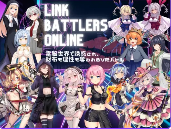 [PC探索RPG/战斗/] 线上链接战棋~在虚拟世界中遭遇诱惑，钱包与理智皆被夺走的VR战斗~ Link Battlers Online ~ 電脳世界で誘惑され、財布も理性も奪われるVRバトル ~ AI汉化版+全回想存档 [1.10G]