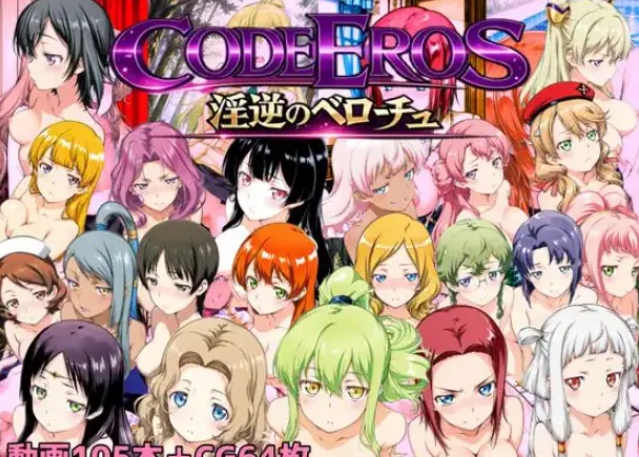 【PC/AI汉化/拨作/SLG游戏/1.50G】 厄洛斯 code Eros （ベローチュ） AI汉化版+拔作SLG游戏+1.50G