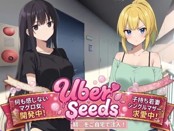 [PC/爆款RPG/堕落/] 在您家中进行注射 Uber Seeds ～ご自宅で精〇注入します～ AI汉化版 [2.30G]