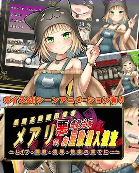 [PC/日式RPG/汉化] 潜入调查邪恶政客家的玛丽 メアリの悪徳政治家お屋敷潜入捜査 AI汉化版+全回想存档 [1.50G]